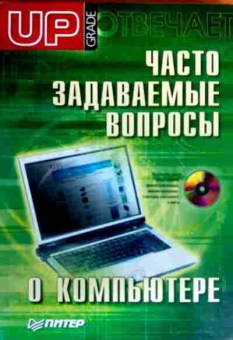 Книга Матвеев Д. Часто задаваемые вопросы о компьютере, 11-19296, Баград.рф